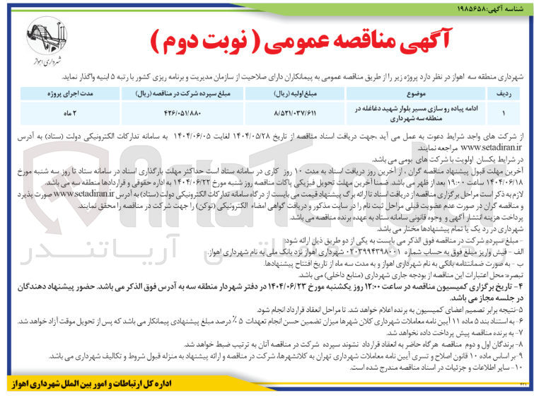 تصویر کوچک آگهی ادامه پیاده روسازی مسیر بلوار
