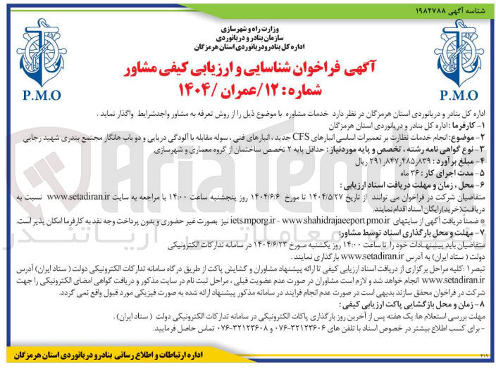 تصویر کوچک آگهی  انجام خدمات نظارت بر تعمیرات اساسی انبارهای CFS جدید ، انبارهای فنی ، سوله مقابله با آلودگی دریایی و دو باب هانگار