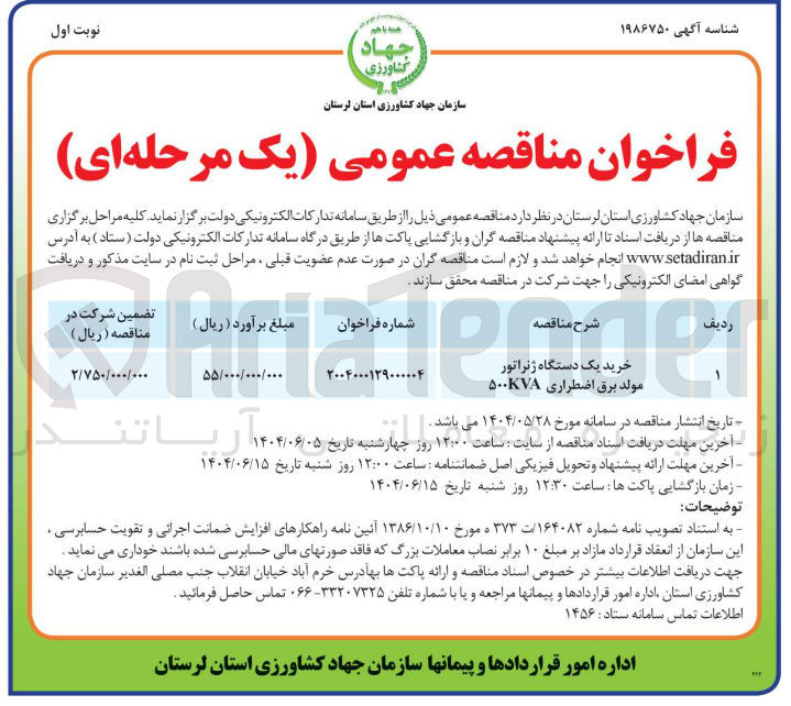 تصویر کوچک آگهی خرید یک دستگاه ژنراتور مولد برق اضطراری ۵۰۰۷۸