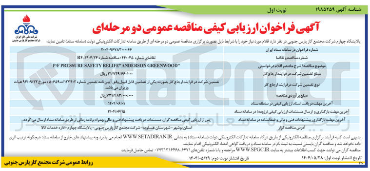 تصویر کوچک آگهی " GREENWOOD ANDERSON " RELIFE SAFETY PRESSURE P/F