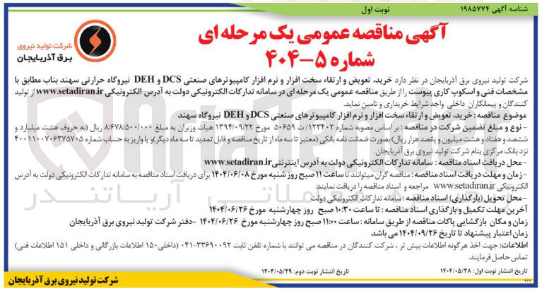تصویر کوچک آگهی  خرید تعویض و ارتقاء سخت افزار و نرم افزار کامپیوترهای صنعتی DCS و DEH 