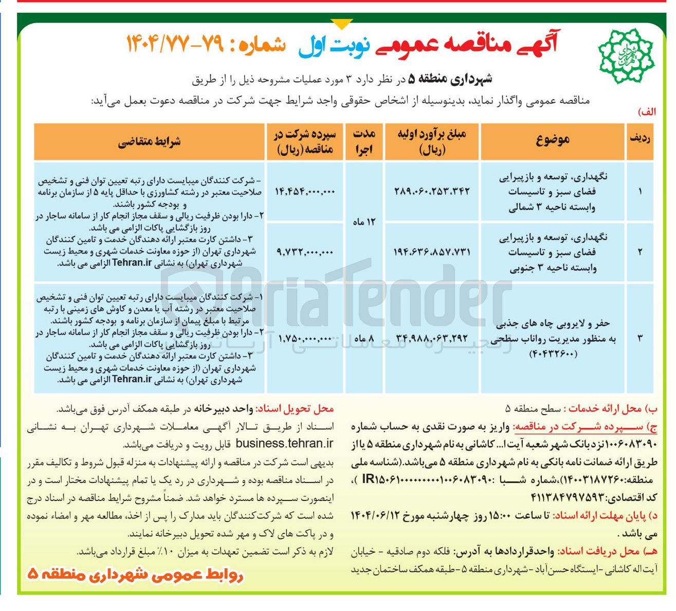 تصویر کوچک آگهی نگهداری توسعه و بازپیرایی فضای سبز و تاسیسات وابسته ناحیه ۳ شمالی 
