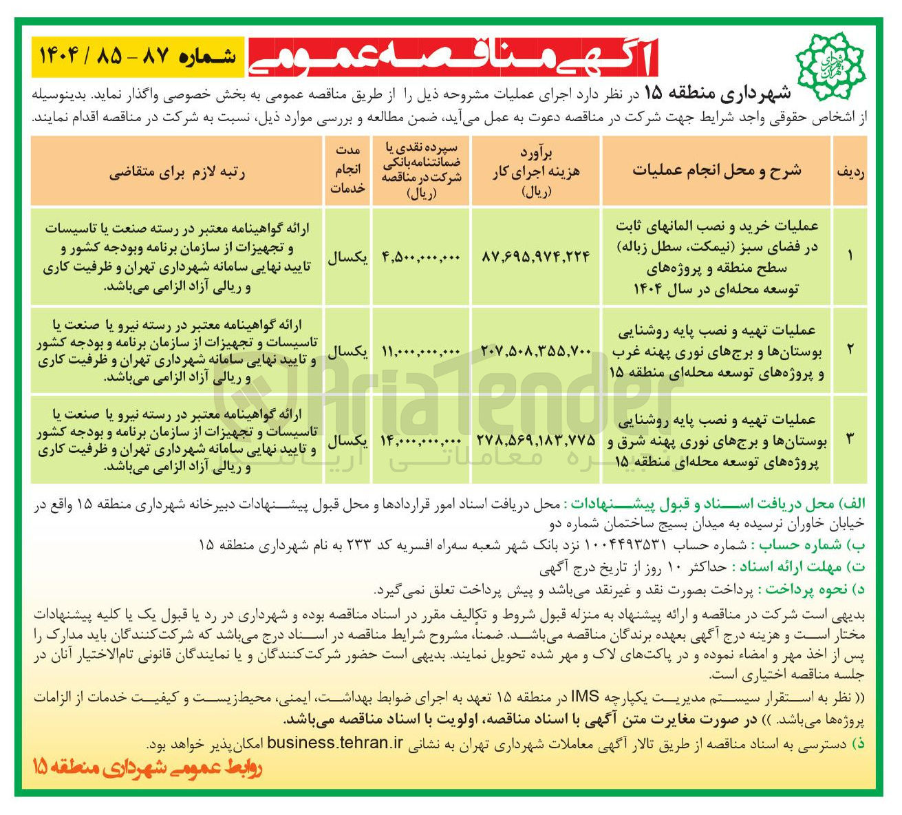 تصویر کوچک آگهی عملیات تهیه و نصب پایه روشنایی بوستان ها و برج های نوری پهنه شرق و پروژه های توسعه محله ای