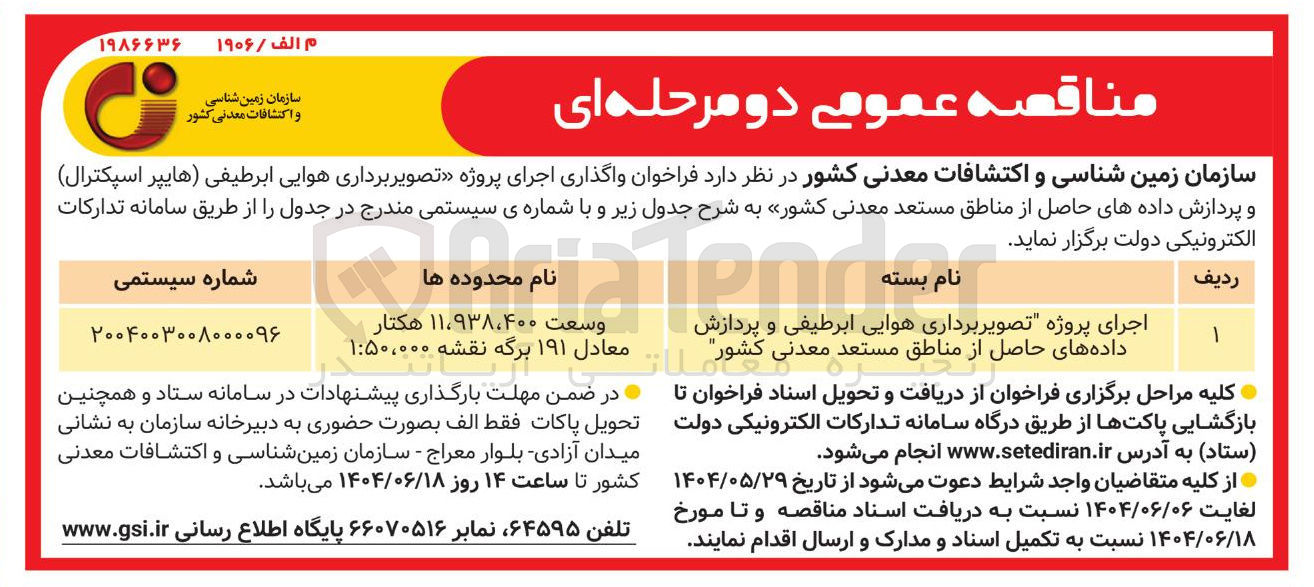 تصویر کوچک آگهی  اجرای پروژه تصویر برداری هوایی ابر طیفی هایپر اسپکترال و پردازش دادههای