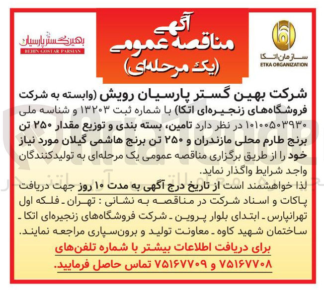 تصویر کوچک آگهی تامین بسته بندی و توزیع مقدار ۲۵۰ تن برنج طارم محلی مازندران و ۲۵۰ تن برنج هاشمی گیلان