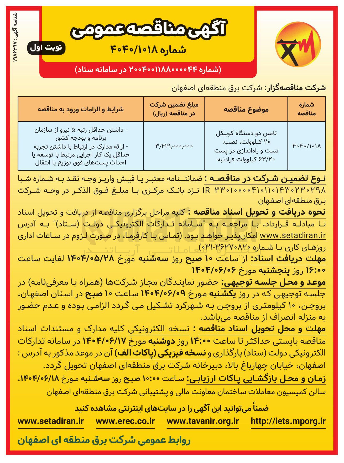 تصویر کوچک آگهی تامین دو دستگاه کوبیکل ۲۰ کیلوولت ، نصب، تست و راه اندازی در پست ۶۳/۲۰ کیلوولت