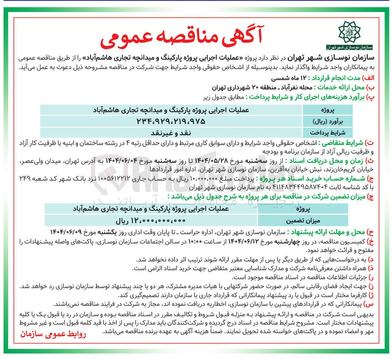 تصویر کوچک آگهی عملیات اجرایی پروژه پارکینگ و میدانچه تجاری