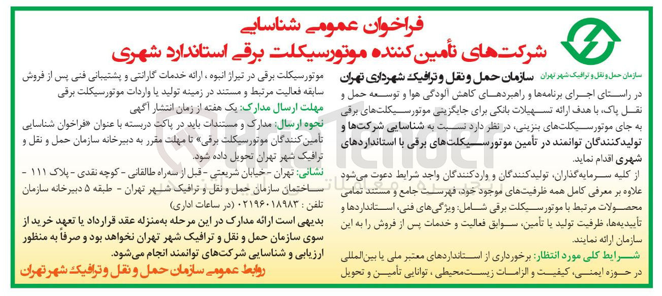 تصویر کوچک آگهی شناسایی تأمین کنندگان در تامین موتور سیکلت های برقی با استانداردهای شهری