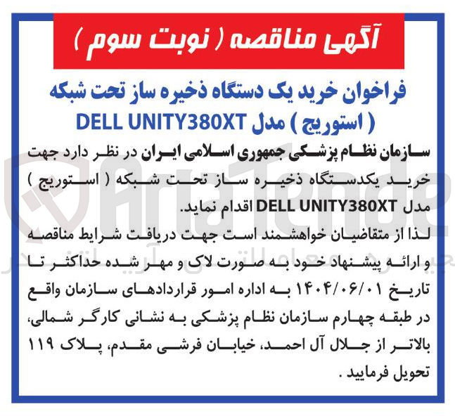 تصویر کوچک آگهی خرید یک دستگاه ذخیره ساز تحت شبکه
( ) استوریج مدل UNITY380XT DELL