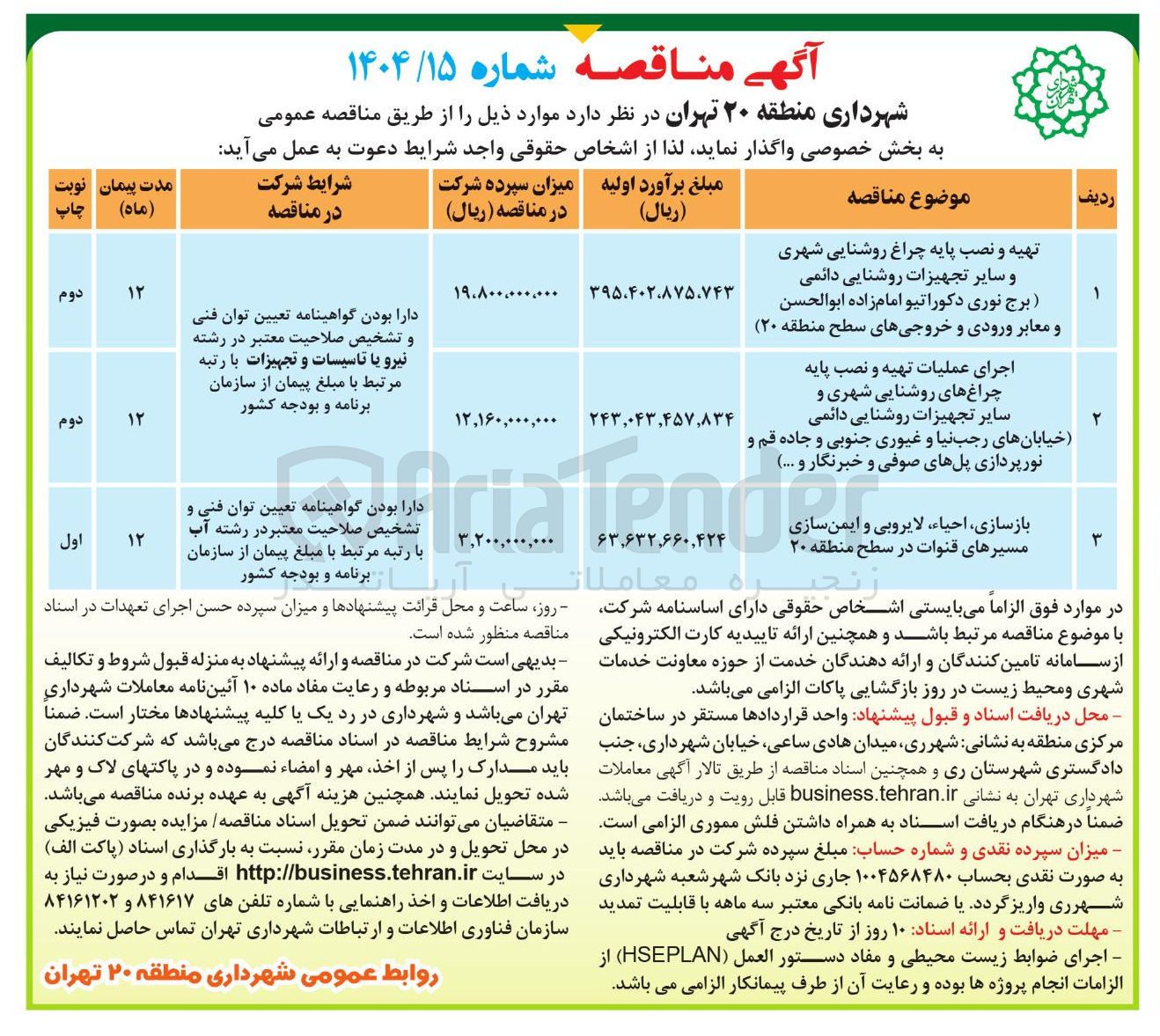 تصویر کوچک آگهی تهیه و نصب پایه چراغ روشنایی شهری و سایر تجهیزات روشنایی دائمی برج نوری دکوراتیو و معابر ورودی و خروجی های سطح منطقه