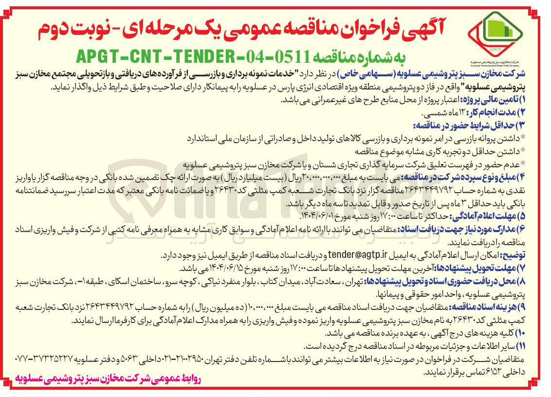 تصویر کوچک آگهی خدمات نمونه برداری و بازرسی از فرآورده های دریافتی و باز تحویلی