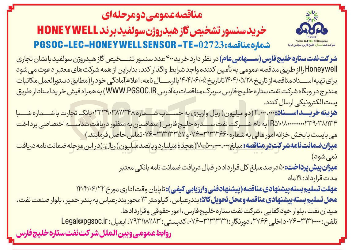 تصویر کوچک آگهی خرید ۴۰۰ عدد سنسور تشخیص گاز هیدروژن سولفید با نشان تجاری Honeywell