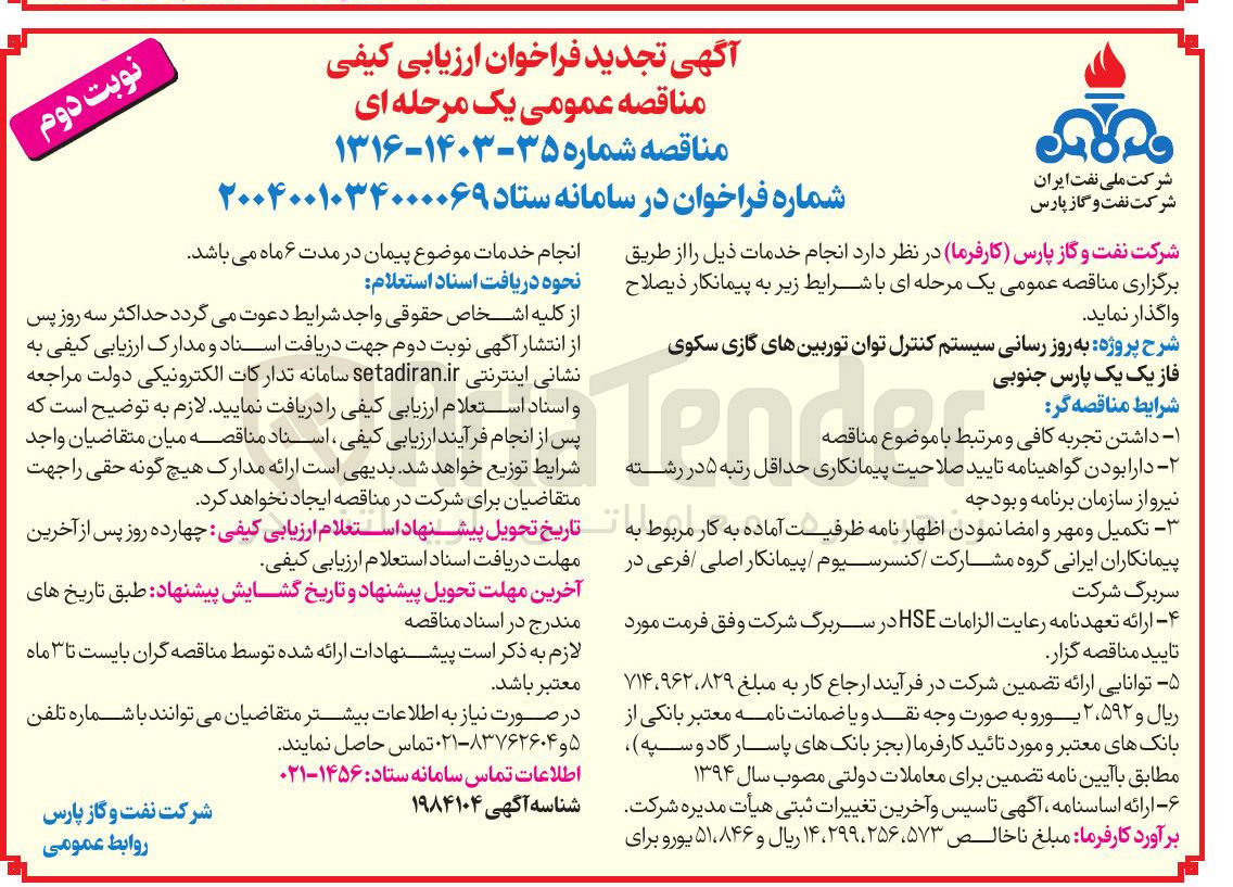تصویر کوچک آگهی  به روز رسانی سیستم کنترل توان توربینهای گازی