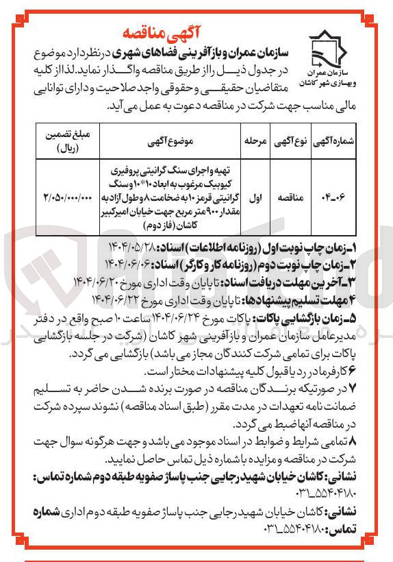 تصویر کوچک آگهی تهیه و اجرای سنگ گرانیتی پروفیری کیوبیک مرغوب به ابعاد ۱۰۱۰ و سنگ گرانیتی قرمز ۱۰ به ضخامت ۸ و طول آزاد به مقدار ۹۰۰ متر مربع