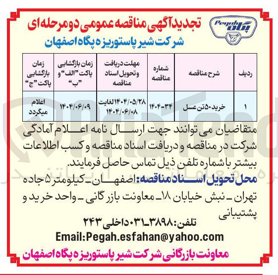 تصویر کوچک آگهی خرید ۵۰ تن عسل 
