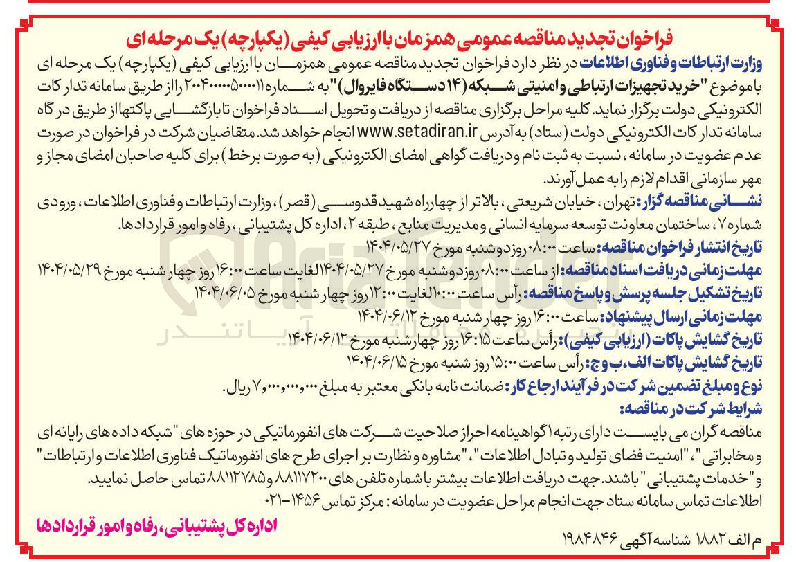 تصویر کوچک آگهی خرید تجهیزات ارتباطی و امنیتی شبکه ( ) ۱۴ دستگاه فایروال