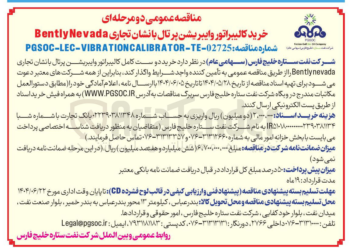 تصویر کوچک آگهی خرید دو ست کامل کالیبراتور وایبریشن پرتال بانشان تجاری Bentlynevada