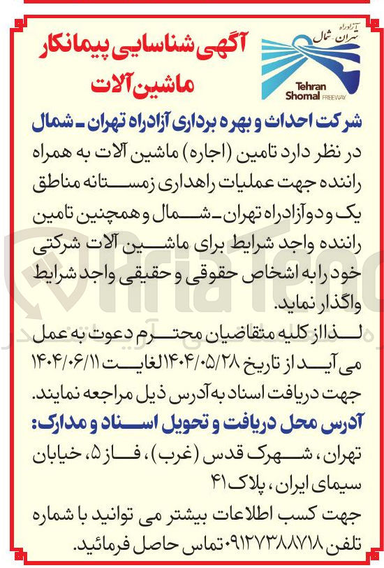 تصویر کوچک آگهی  تامین ( اجاره ) ماشین آلات به همراه راننده جهت عملیات راهداری