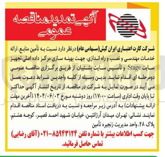 تصویر کوچک آگهی تأمین منابع ارائه خدمات مهندسی و نصب و راه اندازی جهت بهینه سازی مرکز داده اصلی تجهیز سایت Stage و تأسیس سایت پشتیبان