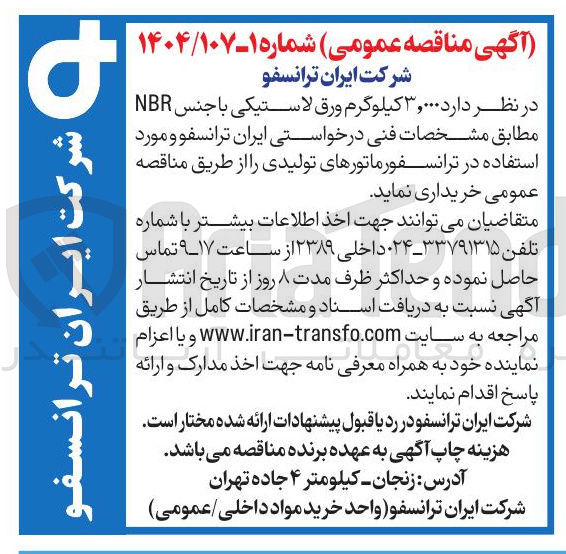تصویر کوچک آگهی  ۳,۰۰۰ کیلوگرم ورق لاستیکی با جنس NBR 
