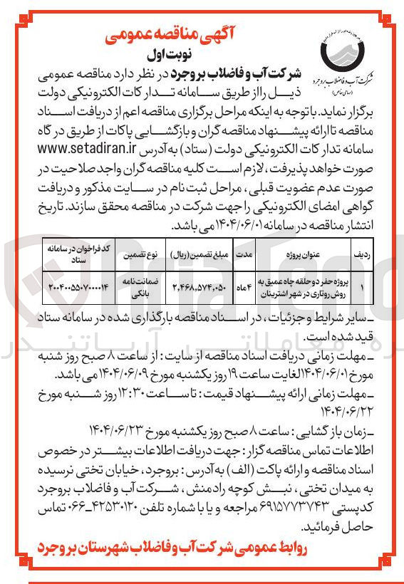 تصویر کوچک آگهی پروژه حفر دو حلقه چاه عمیق به روش روتاری