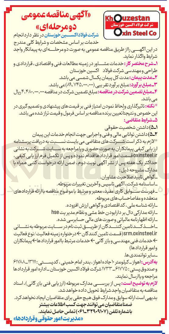 تصویر کوچک آگهی خدمات مشاور در زمینه مطالعات فنی و اقتصادی قراردادی و طراحی و مهندسی