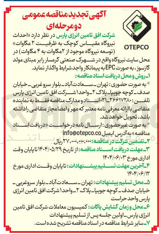 تصویر کوچک آگهی احداث نیروگاه مقیاس کوچک به ظرفیت ۲ مگاوات