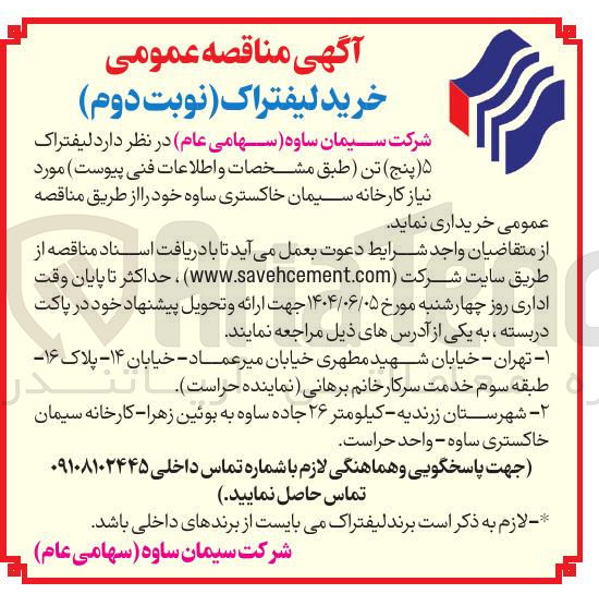 تصویر کوچک آگهی  لیفتراک ۵ ( پنج تن