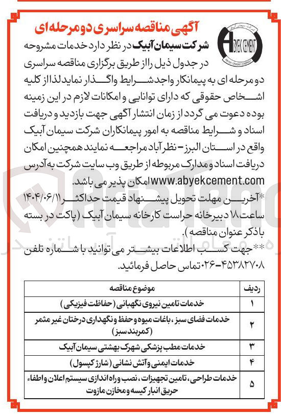 تصویر کوچک آگهی خدمات طراحی تامین تجهیزات ، نصب و راه اندازی سیستم اعلان و اطفاء حریق انبار کیسه و مخازن مازوت 
