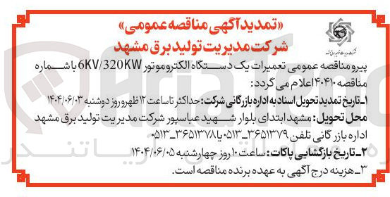تصویر کوچک آگهی  تعمیرات یک دستگاه الکتروموتور 320KW / GKV 