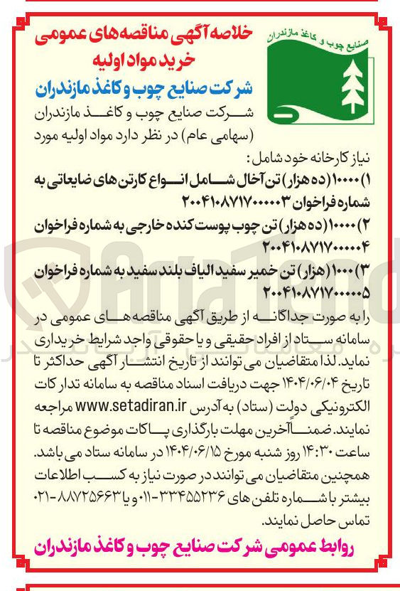 تصویر کوچک آگهی ۳ ( ) ۱۰۰۰ هزار تن خمیر سفید الیاف بلند سفید به شماره فراخوان 
