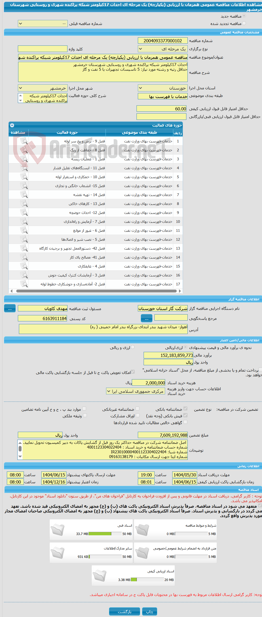 تصویر کوچک آگهی مناقصه عمومی همزمان با ارزیابی (یکپارچه) یک مرحله ای احداث 17کیلومتر شبکه پراکنده شهری و روستایی شهرستان خرمشهر