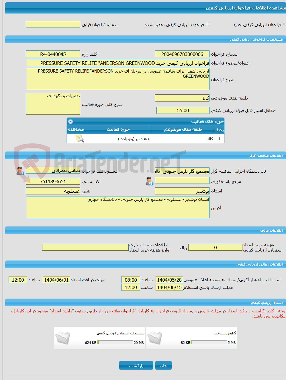 تصویر کوچک آگهی فراخوان ارزیابی کیفی خرید PRESSURE SAFETY RELIFE "ANDERSON GREENWOOD