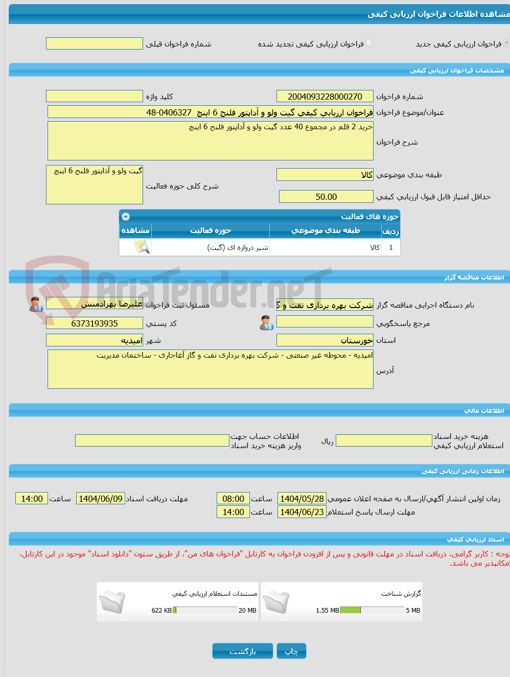 تصویر کوچک آگهی فراخوان ارزیابی کیفی گیت ولو و آداپتور فلنج 6 اینچ  0406327-48