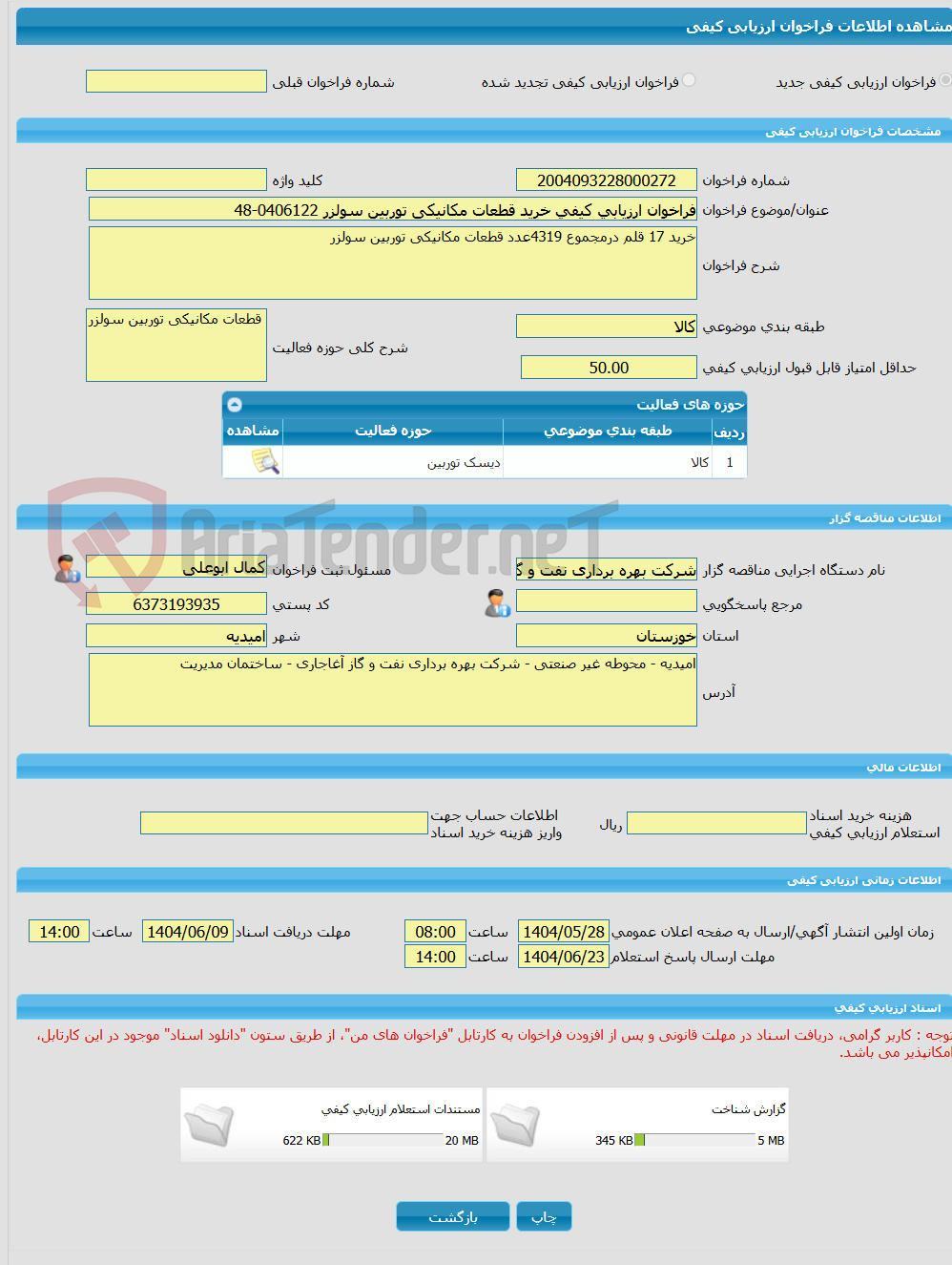 تصویر کوچک آگهی فراخوان ارزیابی کیفی خرید قطعات مکانیکی توربین سولزر 0406122-48