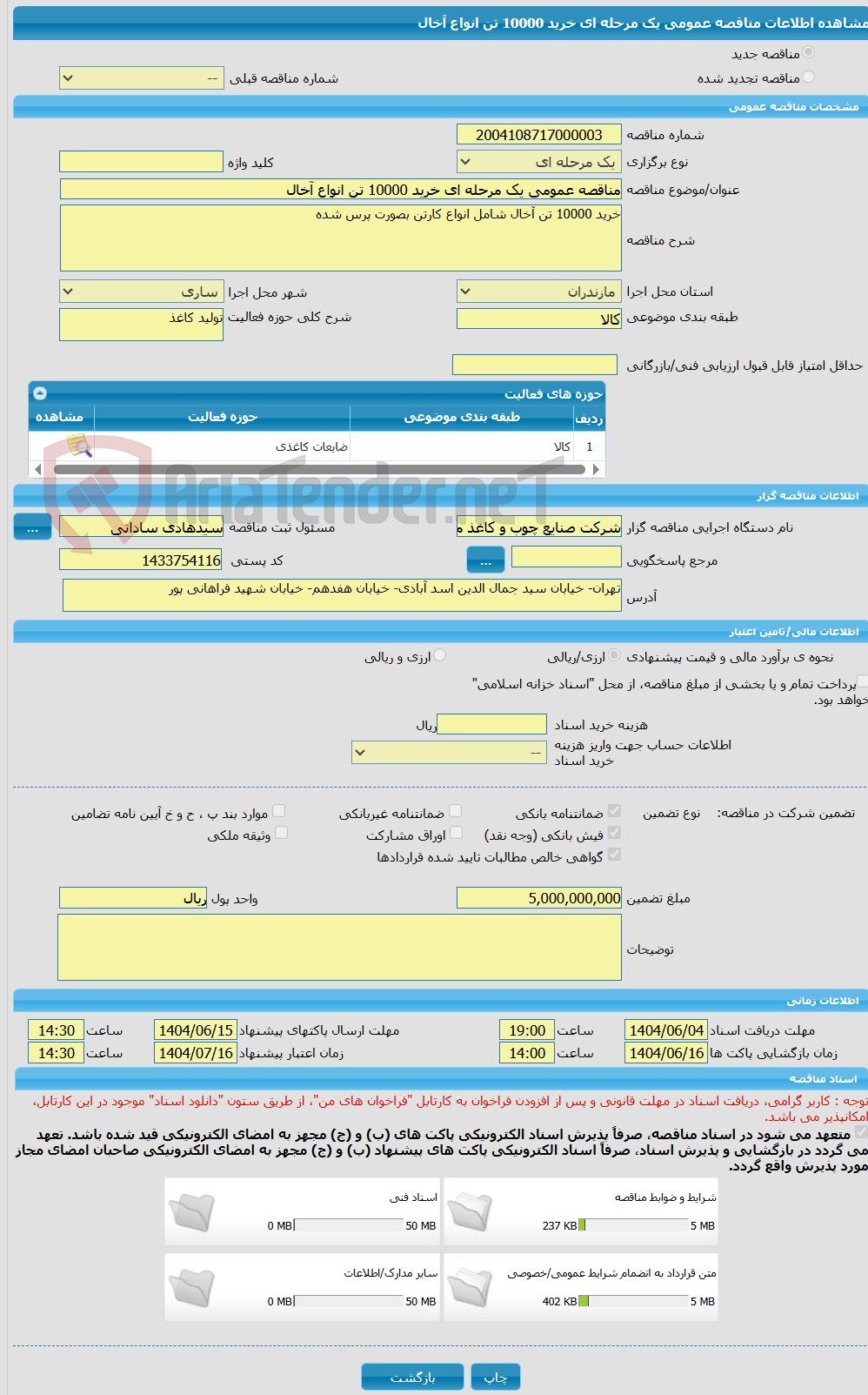 تصویر کوچک آگهی مناقصه عمومی یک مرحله ای خرید 10000 تن انواع آخال 