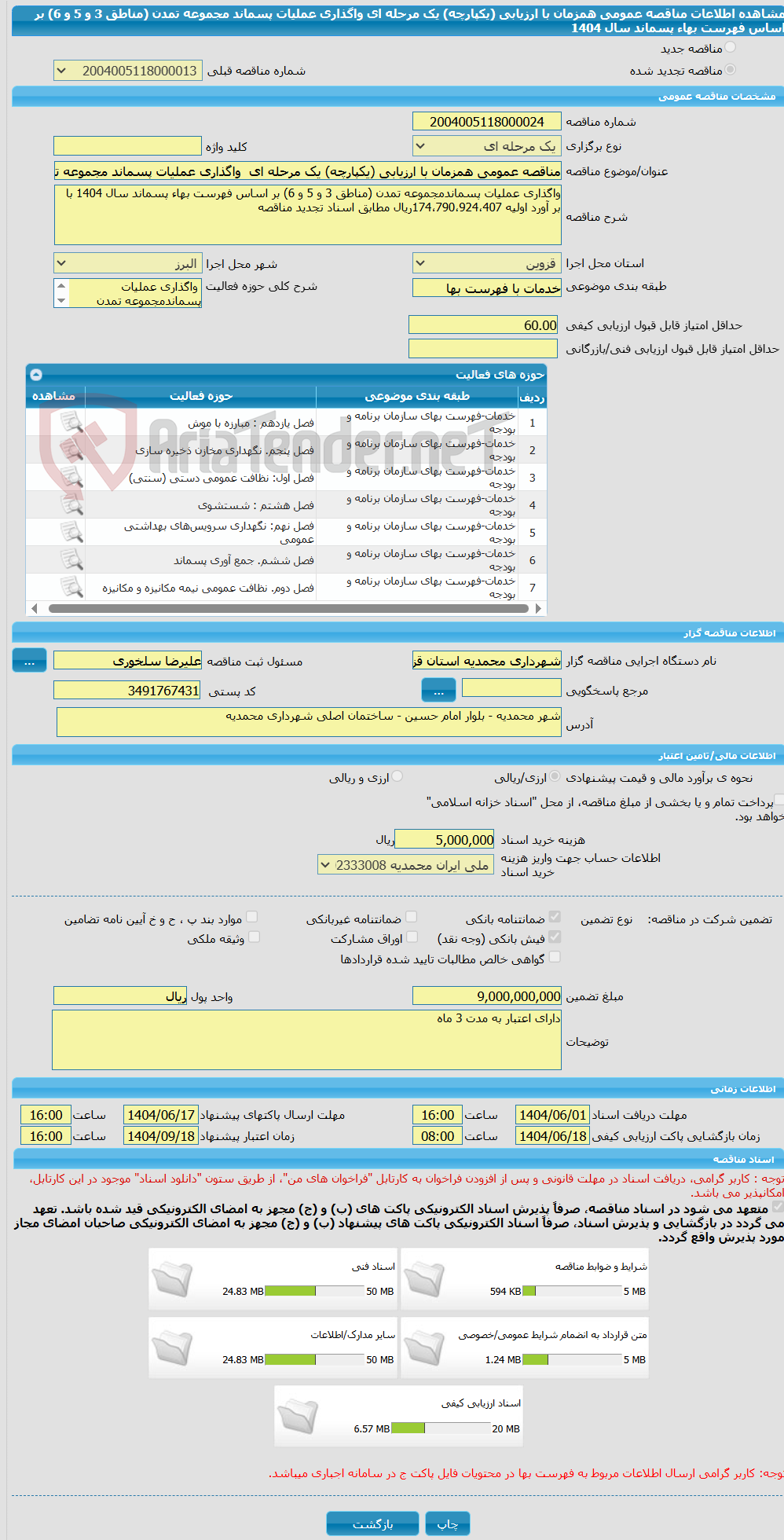 تصویر کوچک آگهی مناقصه عمومی همزمان با ارزیابی (یکپارچه) یک مرحله ای  واگذاری عملیات پسماند مجموعه تمدن (مناطق 3 و 5 و 6) بر اساس فهرست بهاء پسماند سال 1404