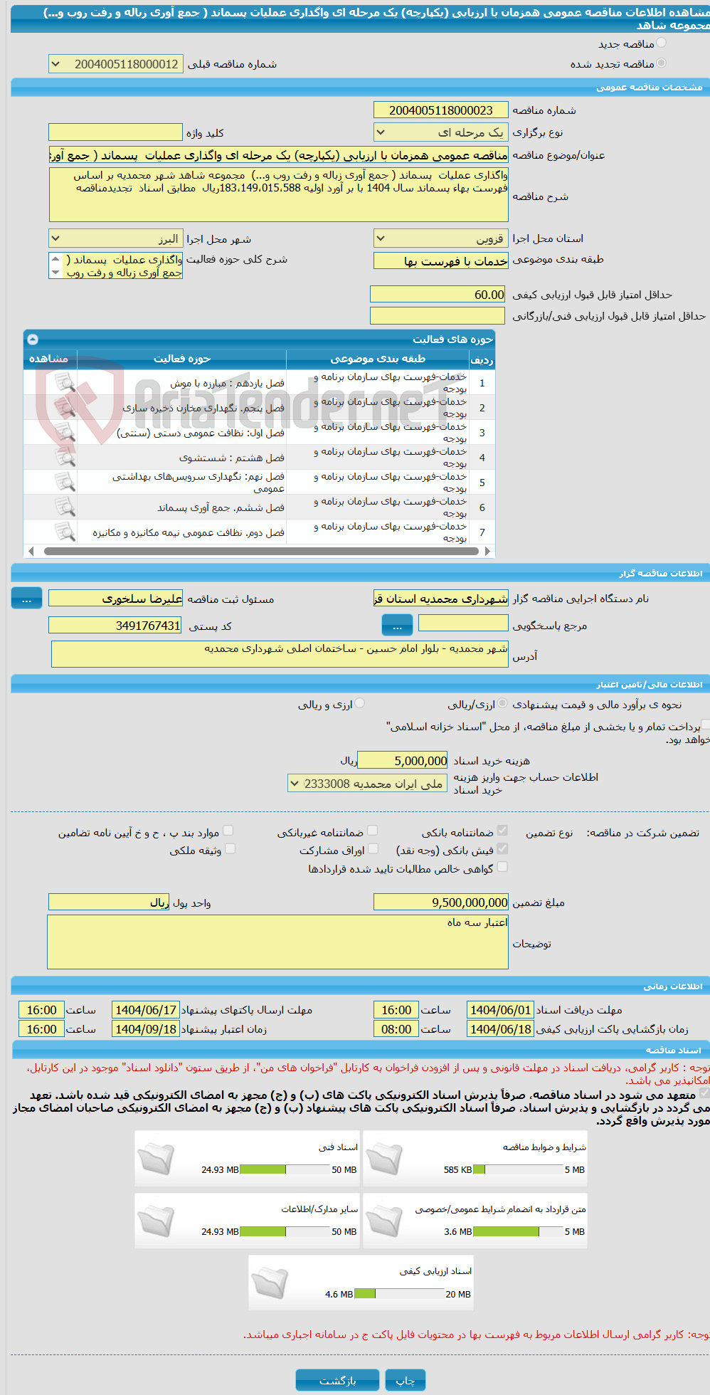 تصویر کوچک آگهی مناقصه عمومی همزمان با ارزیابی (یکپارچه) یک مرحله ای واگذاری عملیات  پسماند ( جمع آوری زباله و رفت روب و...)  مجموعه شاهد 