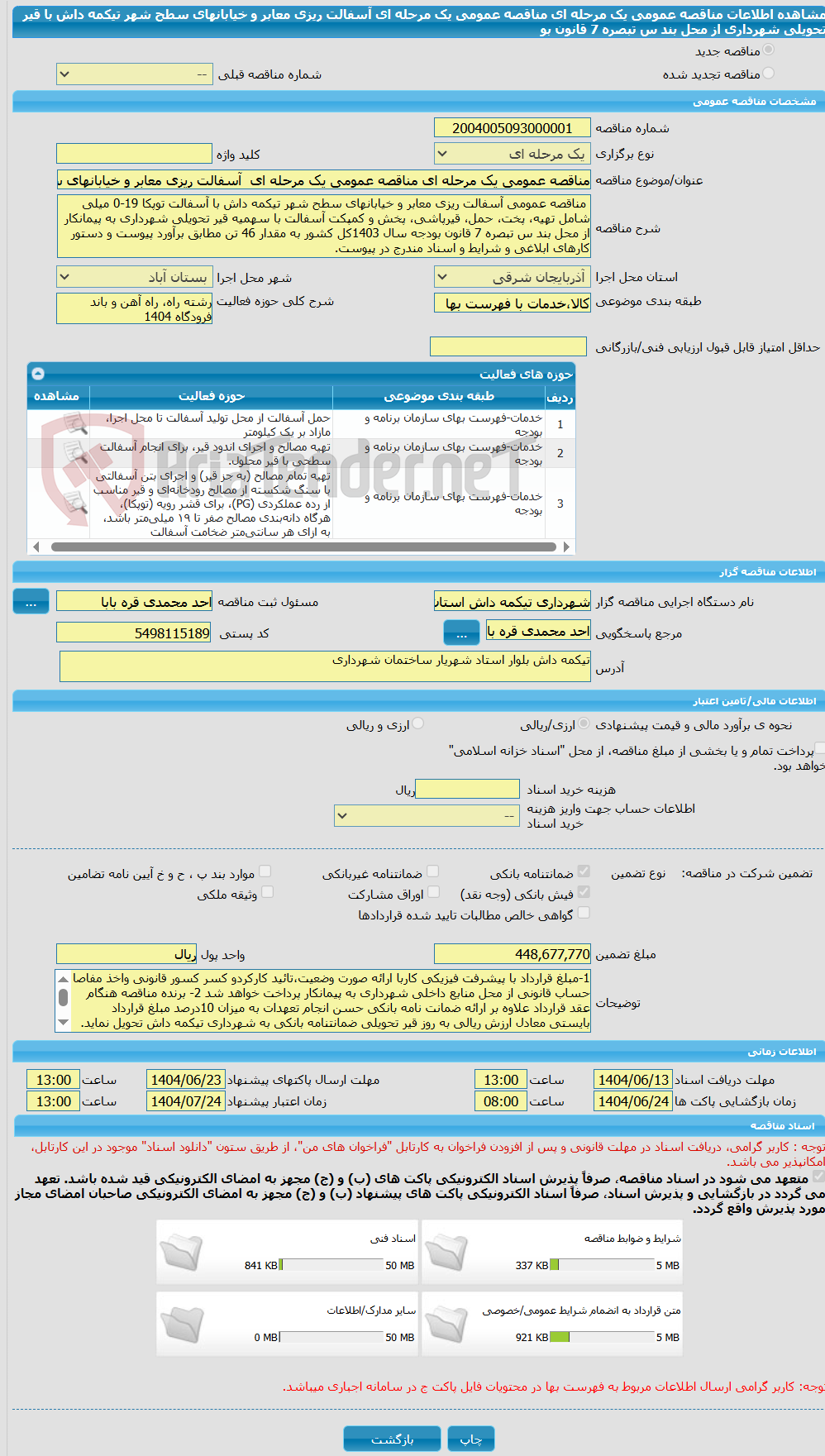 تصویر کوچک آگهی مناقصه عمومی یک مرحله ای مناقصه عمومی یک مرحله ای آسفالت ریزی معابر و خیابانهای سطح شهر تیکمه داش با قیر تحویلی شهرداری از محل بند س تبصره 7 قانون بو