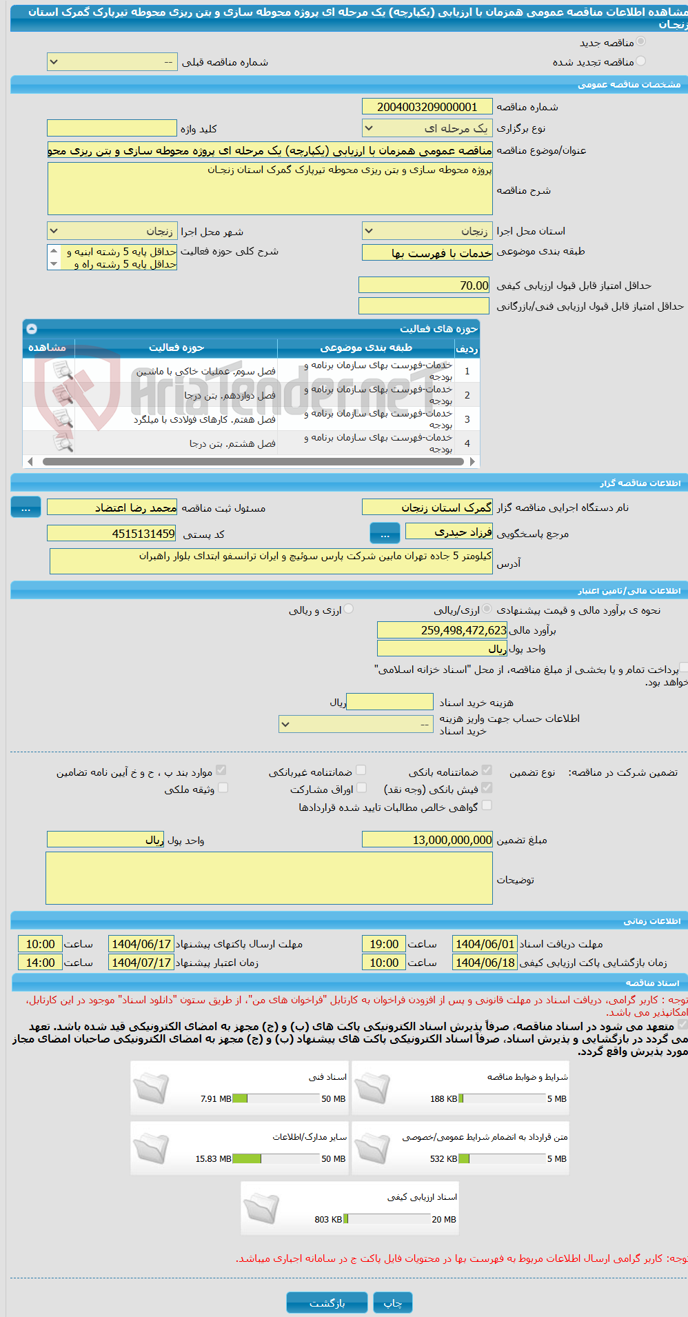 تصویر کوچک آگهی مناقصه عمومی همزمان با ارزیابی (یکپارچه) یک مرحله ای پروژه محوطه سازی و بتن ریزی محوطه تیرپارک گمرک استان زنجـان