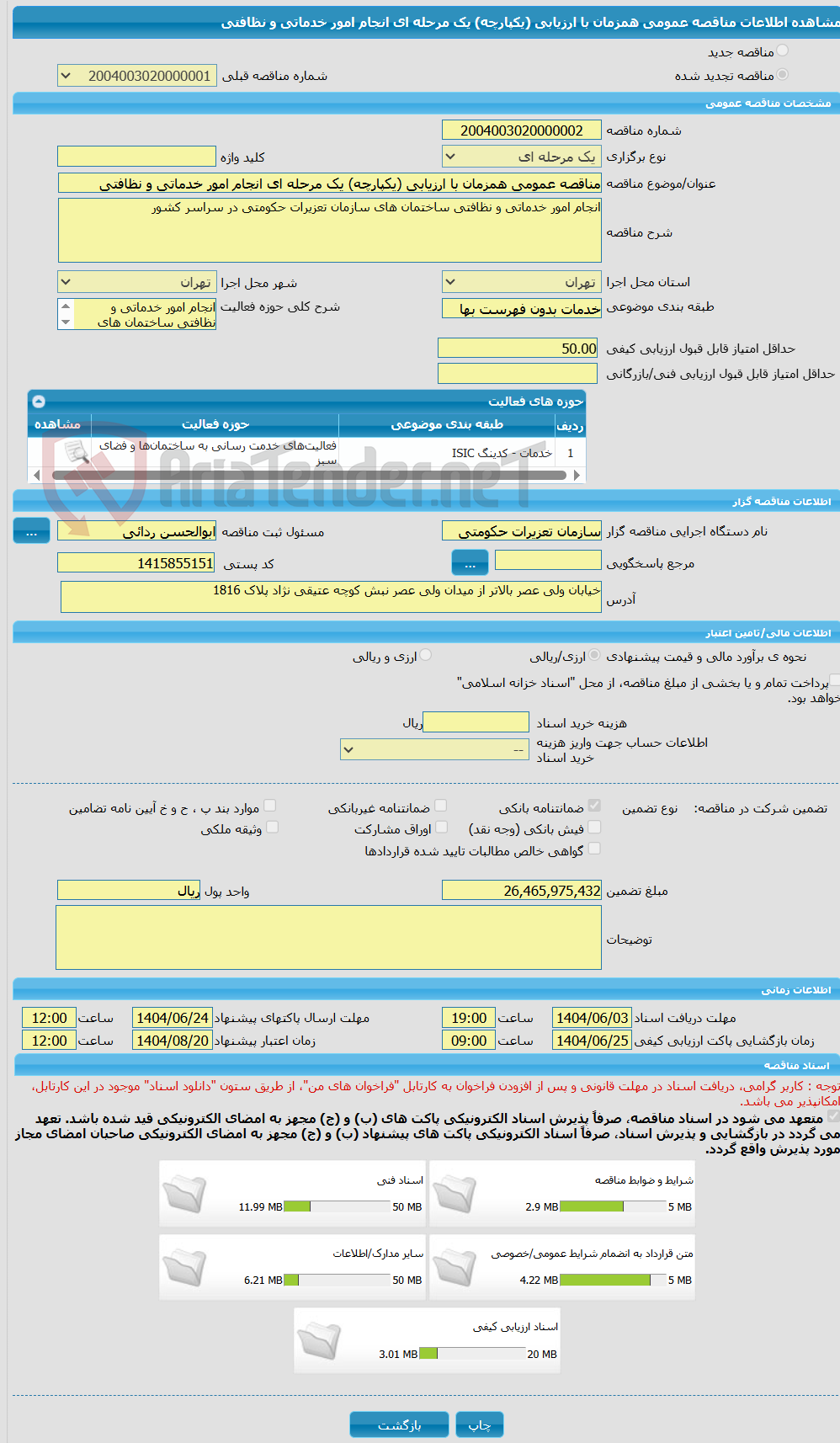 تصویر کوچک آگهی مناقصه عمومی همزمان با ارزیابی (یکپارچه) یک مرحله ای انجام امور خدماتی و نظافتی