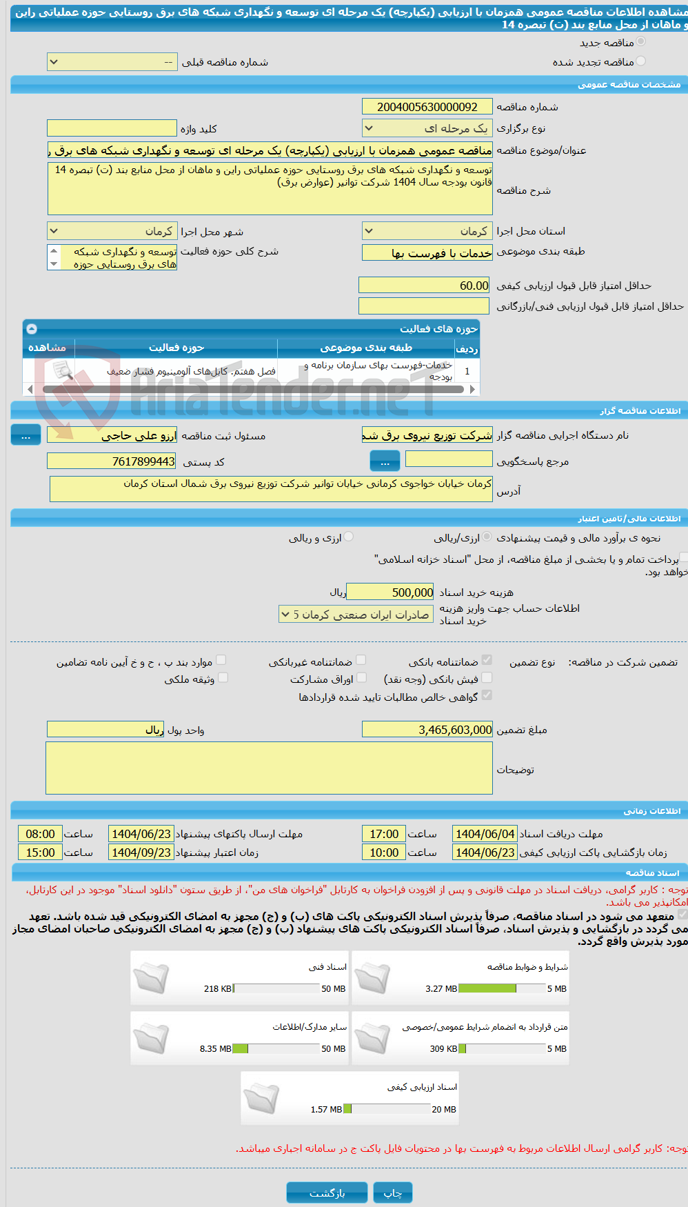 تصویر کوچک آگهی مناقصه عمومی همزمان با ارزیابی (یکپارچه) یک مرحله ای توسعه و نگهداری شبکه های برق روستایی حوزه عملیاتی راین و ماهان از محل منابع بند (ت) تبصره 14 