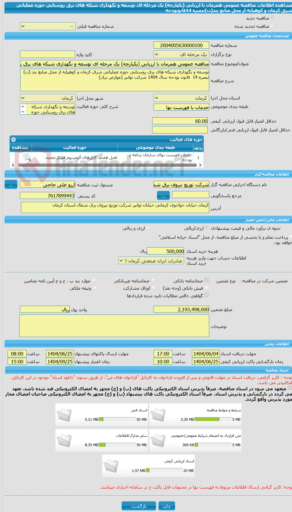 تصویر کوچک آگهی مناقصه عمومی همزمان با ارزیابی (یکپارچه) یک مرحله ای توسعه و نگهداری شبکه های برق روستایی حوزه عملیاتی شرق کرمان و کوهپایه از محل منابع بند(ت)تبصره 14قانونودجه