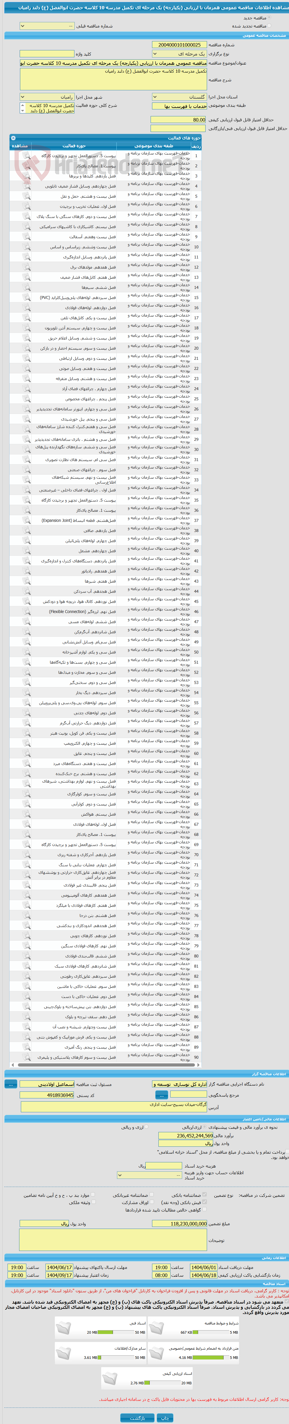 تصویر کوچک آگهی مناقصه عمومی همزمان با ارزیابی (یکپارچه) یک مرحله ای تکمیل مدرسه 10 کلاسه حضرت ابوالفضل (ع) دلند رامیان 