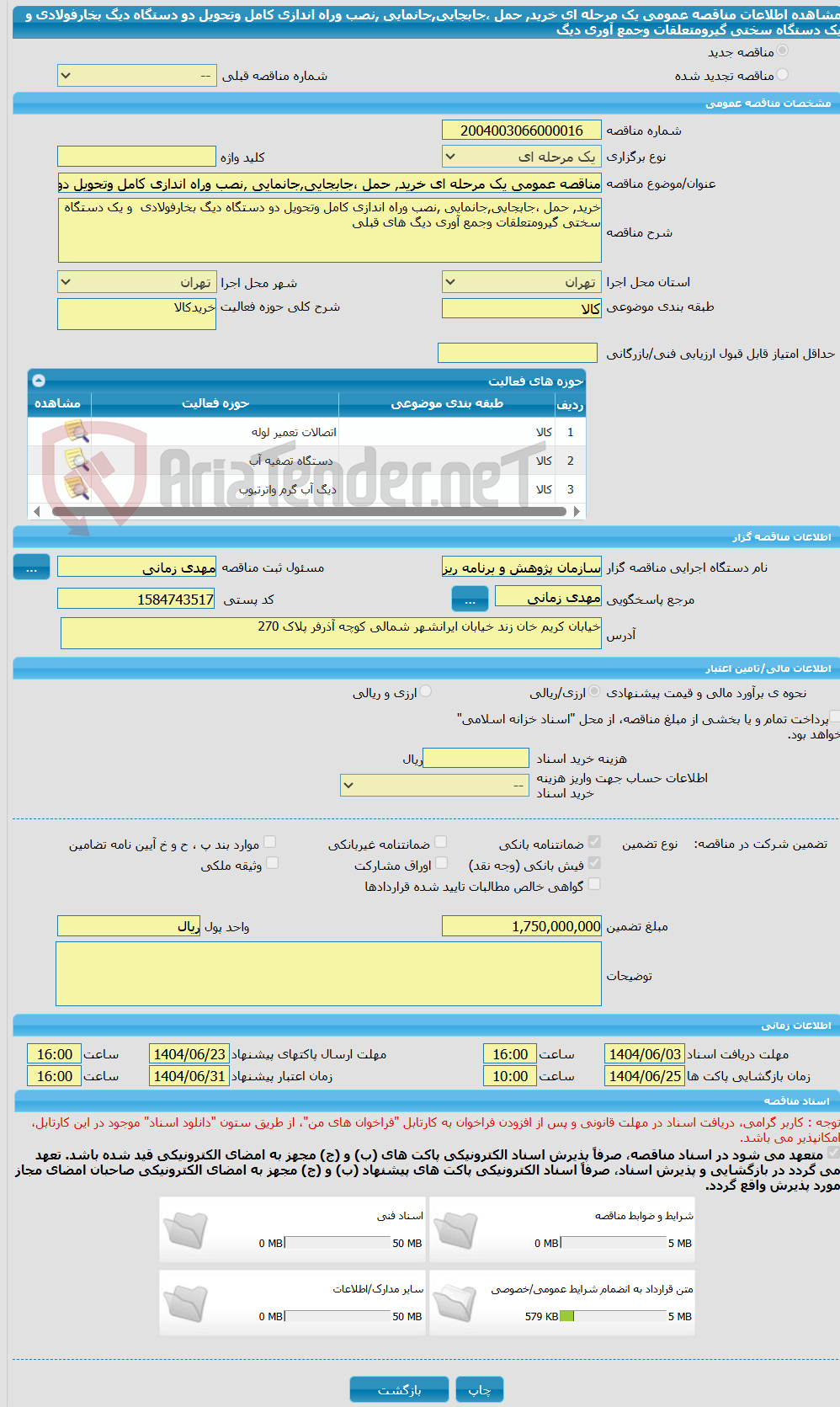 تصویر کوچک آگهی مناقصه عمومی یک مرحله ای خرید, حمل ،جابجایی,جانمایی ,نصب وراه اندازی کامل وتحویل دو دستگاه دیگ بخارفولادی  و یک دستگاه سختی گیرومتعلقات وجمع آوری دیگ