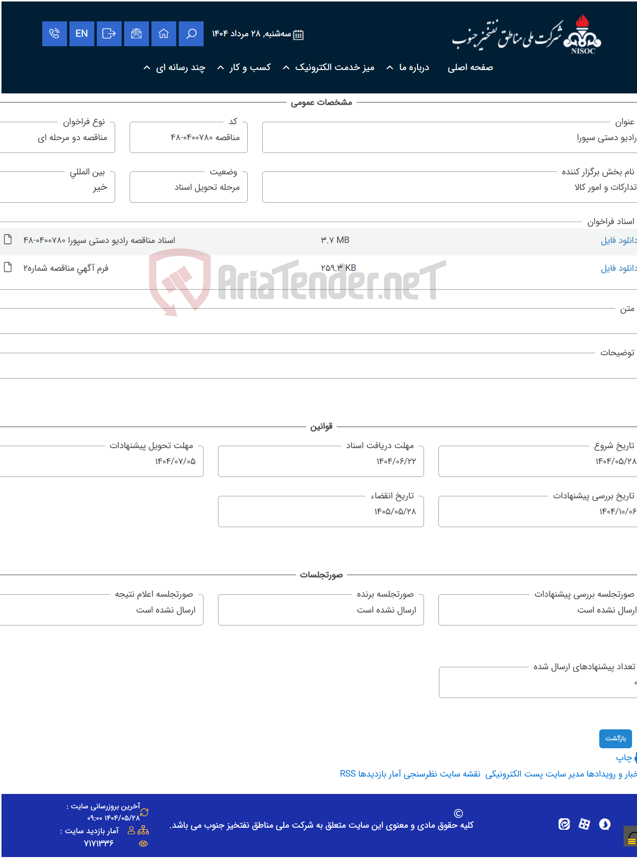 تصویر کوچک آگهی رادیو دستی سپورا
