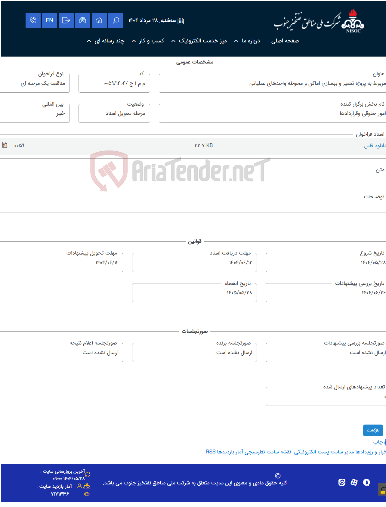 تصویر کوچک آگهی مربوط به پروژه تعمیر و بهسازی اماکن و محوطه واحدهای عملیاتی