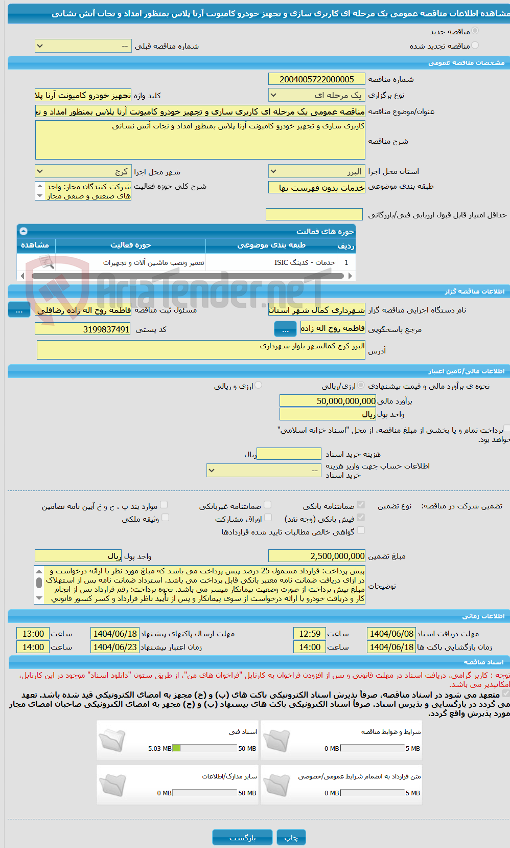 تصویر کوچک آگهی مناقصه عمومی یک مرحله ای کاربری سازی و تجهیز خودرو کامیونت آرنا پلاس بمنظور امداد و نجات آتش نشانی