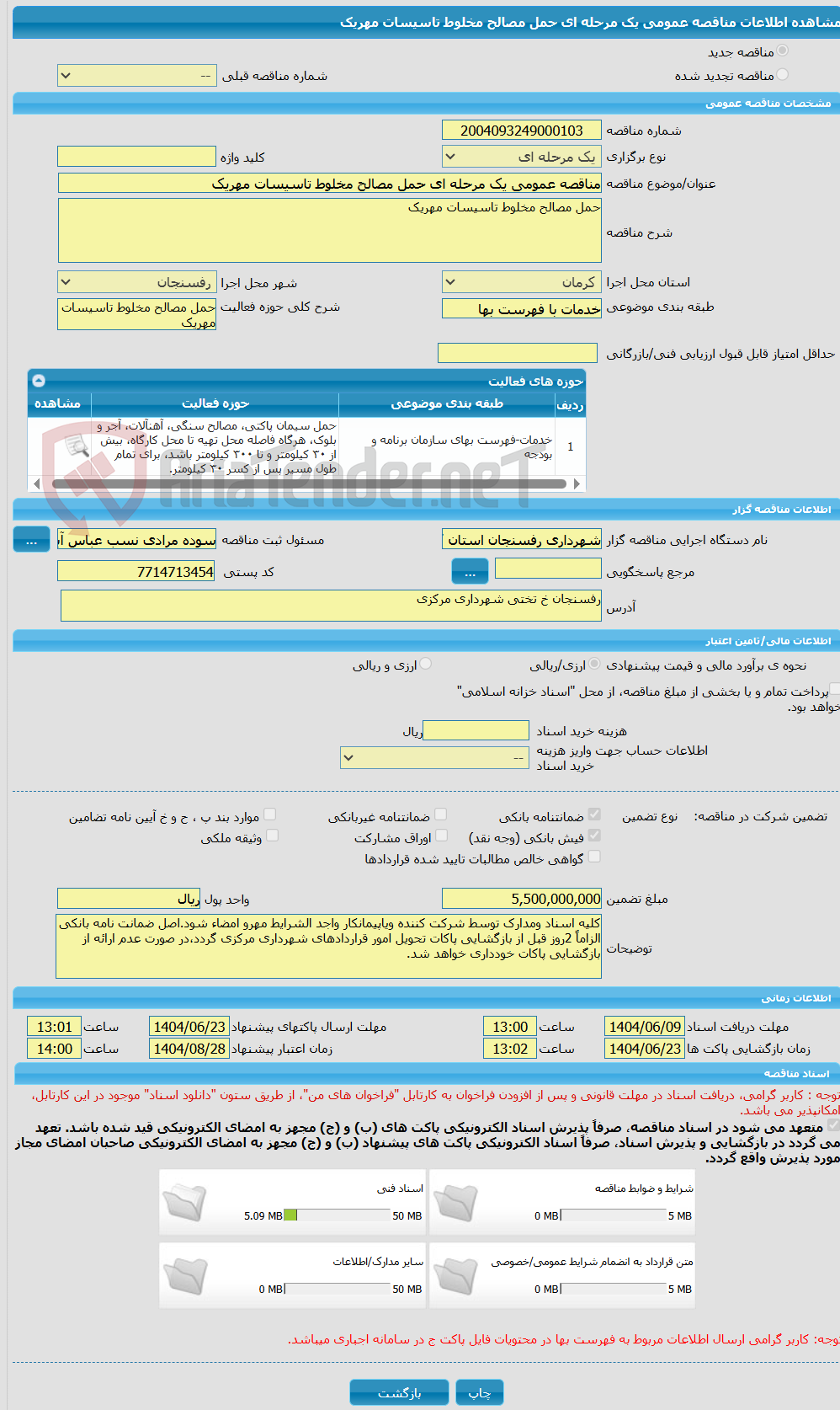 تصویر کوچک آگهی مناقصه عمومی یک مرحله ای حمل مصالح مخلوط تاسیسات مهریک