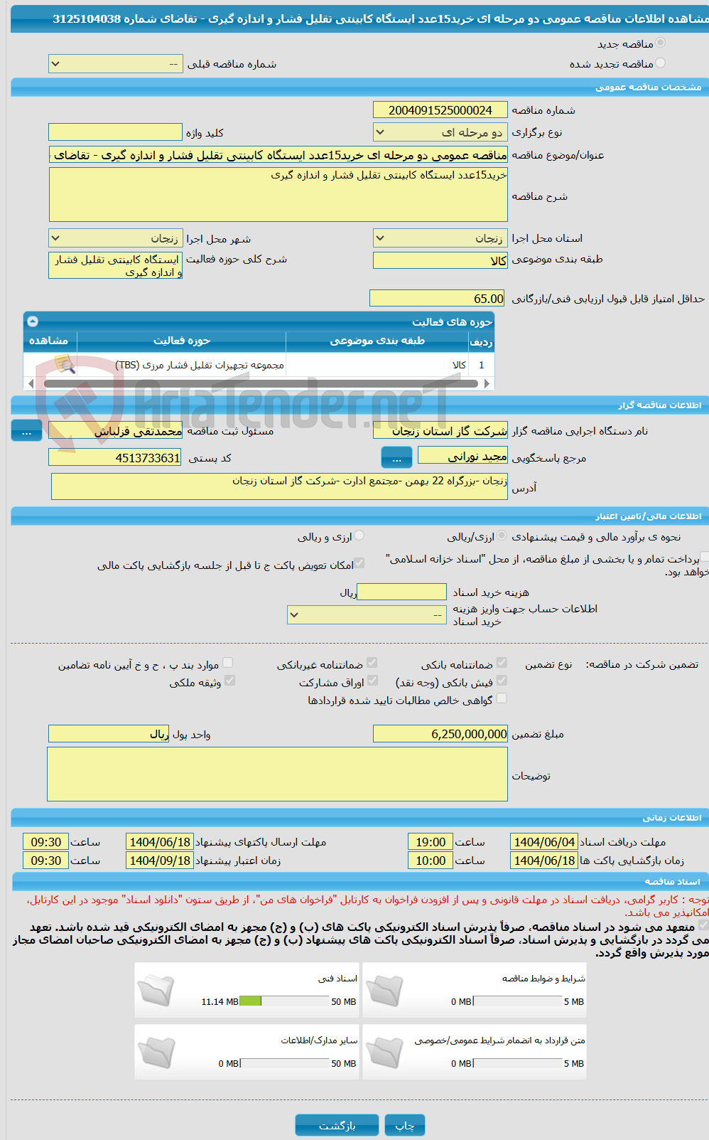 تصویر کوچک آگهی مناقصه عمومی دو مرحله ای خرید15عدد ایستگاه کابینتی تقلیل فشار و اندازه گیری - تقاضای شماره 3125104038